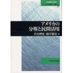 アメリカの分権と民間活用