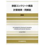 鉄筋コンクリート構造計算規準・同解説 2024