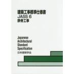 建築工事標準仕様書 JASS6