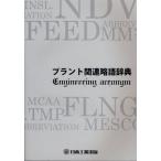 プラント関連略語辞典