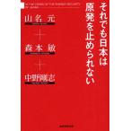 それでも日本は原発を止められない IN THE CRISIS OF THE ENERGY SECURITY OF JAPAN