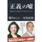 Yahoo! Yahoo!ショッピング(ヤフー ショッピング)「正義」の嘘 戦後日本の真実はなぜ歪められたか