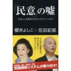 Yahoo! Yahoo!ショッピング(ヤフー ショッピング)「民意」の嘘 日本人は真実を知らされているか
