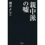 Yahoo! Yahoo!ショッピング(ヤフー ショッピング)親中派の嘘