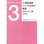 色彩活用パーソナルカラー検定公式テキスト3級