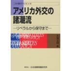 アメリカ外交の諸潮流 リベラルから保守まで
