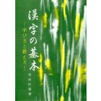 漢字の基本 学び方と教え方