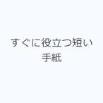 すぐに役立つ短い手紙