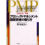プロジェクトマネジメント国際資格の取り方 すべてのプロジェクトを国際標準にする注目の資格PMP