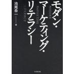 モダン・マーケティング・リテラシー