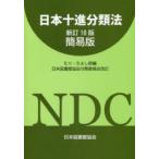 日本十進分類法