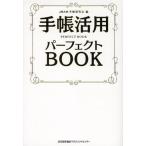 手帳活用パーフェクトBOOK