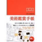 美術鑑賞手帳