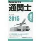 どこでもできる通関士選択式徹底対策 2015