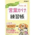 アドラー式「言葉かけ」練習帳 子どもが伸びる!自信とやる気が育つ!