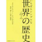 いちばんシンプルな世界の歴史