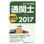 どこでもできる通関士選択式徹底対策 2017