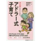 マンガでやさしくわかるアドラー式子育て