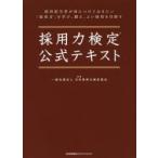採用力検定公式テキスト