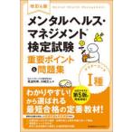 メンタルヘルス・マネジメント検定試験1種マスターコース重要ポイント＆問題集