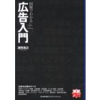 図解でわかる広告入門
