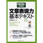 就職活動のための文章表現力基本テキスト