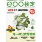 環境社会検定試験eco検定公式過去・模擬問題集 持続可能な社会をわたしたちの手で 2015年版