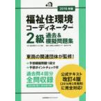 福祉住環境コーディネーター2級過去＆模擬問題集 2016年版