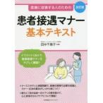 患者接遇マナー基本テキスト 医療に従事する人のための