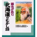 読みがたり北海道のむかし話