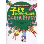 子どもセーフティーマニュアルこんなとき，どうする? 犯罪被害防止・非行防止に