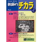 子どもを「育てる」教師のチカラ No.4（2011WINTER）