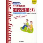 とっておきの道徳授業 中学校編 9