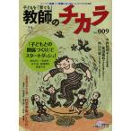 子どもを「育てる」教師のチカラ No.009（2012春）