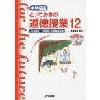 とっておきの道徳授業 中学校編 12
