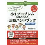 小1プロブレム対策のための活動ハンドブック 増田メソッド