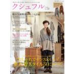 クシュフル 1冊まるごと着こなし宣言!等身大のナチュラルファッション誌 Vol.13