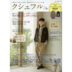 クシュフル 1冊まるごと着こなし宣言!等身大のナチュラルファッション誌 Vol.26