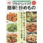フライパン1つで簡単!炒めもの 家にある野菜で作れる!スピード炒めものレシピ68