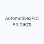AutomotiveSPICE3.0 практика 