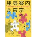建築案内＠東京 TOKYO PUBLIC PLACE GUIDE
