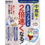 XPパソコンが2倍速くなる!
