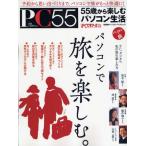 PC55 55歳から楽しむパソコン生活