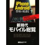 Yahoo! Yahoo!ショッピング(ヤフー ショッピング)新時代モバイル総覧 iPhone Android登場で始まる 先端技術からエンタープライズ・モバイルまでの最新動向を完全網羅