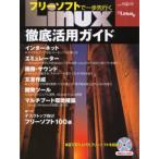 フリーソフトで一歩先行くLinux徹底活