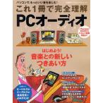 これ1冊で完全理解PCオーディオ