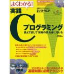 よくわかる!実践Cプログラミング 読んで試して「現場の技」を身に付ける