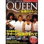 永遠のクイーン 今も輝き続けるクイーン伝説のすべて