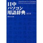 日中パソコン用語辞典
