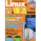 イチからわかるLinuxでパソコンを復活させる本